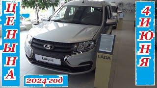 АВТОВАЗ. Цены на 4 июня 2024 года... LADA LARGUS!!! LADA X-CROSS 7!!! Автосалон Иж-Лада Ижевск...