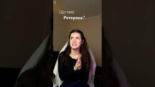 Що таке «Риторика»? Простими словами.