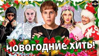 НОВОГОДНИЕ ХИТЫ | ЛУЧШИЕ НОВОГОДНИЕ ПЕСНИ | НОВЫЙ ГОД 2025