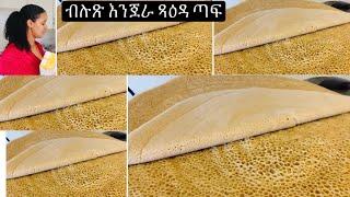 ቀሊል ሜላ እንጀራ ጻዕዳ ጣፍ //how to make enjera// ጣይታ