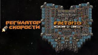 КАК И ЗАЧЕМ РЕГУЛИРОВАТЬ СКОРОСТЬ космической платформы Factorio Space Age