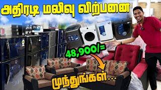 முந்துங்கள் | மலிவு விலையில் வீட்டுக்குத் தேவையான தளபாடங்கள் | Jaffna Furniture Showroom