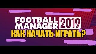 Как начать играть в Football Manager?