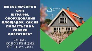 Вывоз мусора в СНТ: как не получить штрафы, оборудовать площадки и не попасться на уловки оператора