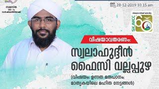 SKJMCC 60 വാർഷിക മഹാസമ്മേളനം |സ്വത്വം - സാക്ഷ്യം | വേദി 1 |സെക്ഷൻ IV | 28/12/2019