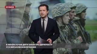 Випуск новин за 13:00: Єдиний реєстр військовозобов'язаних