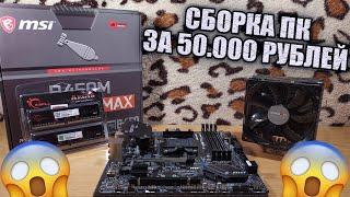 Build PC for 50,000 rubles on AMD Ryzen 7 2700