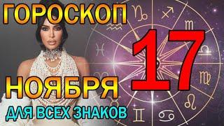 ГОРОСКОП НА ЗАВТРА 17 НОЯБРЯ 2023 ДЛЯ ВСЕХ ЗНАКОВ ЗОДИАКА. ГОРОСКОП НА СЕГОДНЯ 17 НОЯБРЯ 2023