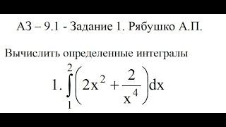 Решение задания АЗ – 9.1 - Задание 1. Рябушко А.П. Высшая математика. Определенные интегралы.