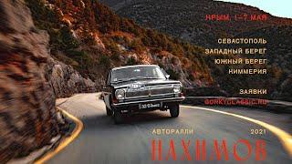 «НАХИМОВ» АВТОРАЛЛИ GORKYCLASSIC (тизер)