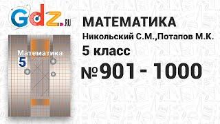 № 901-1000 - Математика 5 класс Никольский
