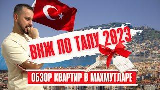 ВНЖ ПО ТАПУ В 2023 ГОДУ?! | ОБЗОР НА КВАРТИРЫ В МАХМУТЛАРЕ (ТУРЦИЯ)