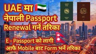 How To Nepali Passport Renewal In UAE || Nepali Passport Renewal In UAE || Nepali Explain