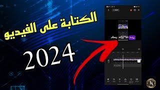 طريقه الكتابة على الفيديو بطريقة احترافيه على تطبيق VN