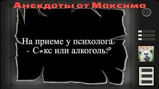 На приеме у психолога... Подборка смешных жизненных анекдотов Лучшие анекдоты 2021