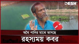 খালের পানিতে ভাসছে অলৌকিক কবর! | Nilfamari Grave | News | Desh TV