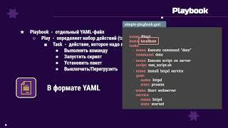 09. Ansible для начинающих и чайников + практический опыт: Playbooks