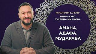 Что такое Амана, Адафа и Мудараба / Просто о сложном / Исламский банкинг от Гусейна Иманова