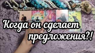 Когда он сделает мне предложение, позовет замуж? Гадание расклад таро