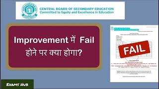 CBSE Improvement Exam में Fail होने पर क्या होगा? | Private Candidate | CBSE Board Exam 2024