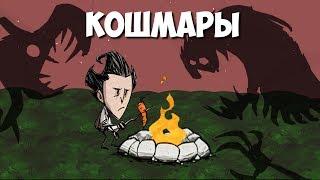 Всё о Кошмарах. Don't Starve.