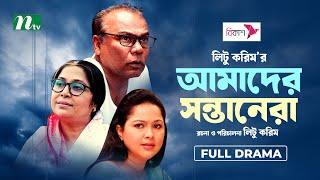 Amader Shontanera | আমাদের সন্তানেরা | Fazlur Rahman Babu | Nadia | Saberi | New Bangla Natok 2024