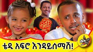 አባቴ ሲደክመው አይወድም! #dinklejoch #comedianeshetu #comedy #donkeytube #habesha 2025