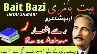 Bait Bazi Part 13 , Urdu Shayari , Harf Ra Se Shayari , حرف ر سے اشعار ، اردو شاعری ، Allama Iqbal