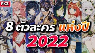 ตัวละครแห่งปี 2022 ของช่อง Pikiszu | Genshin Impact