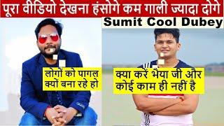 Sumit Cool Dubey Expose | Vidhayak ki beti prank | Sumit Cool Dubey Expose By Chandan Baba | Prank