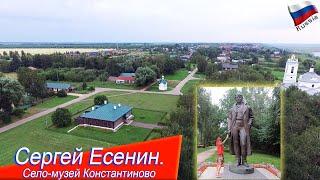 Есенин, село-музей Константиново. Усадьба Есенина, сельская школа.