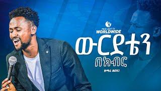 የብዙዎቻንን ህይወት የነካ ዝማሬ  “ውርደቴን በክብር" | ዘማሪ በረከት | New ethiopian protestant mezmur