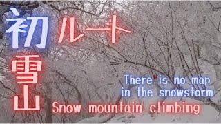 初めての雪山 初ルート The first route in a snowy mountain is dangerous 地図なし There is no map in the snowstorm吹雪