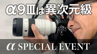 α9IIIハンズオン SONY α SPECIAL EVENT