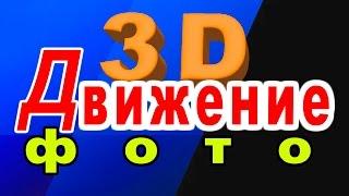 Sony Vegas Pro 13 - ФОТО и 3D плоскость