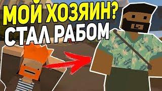 ПРОДАЛ СЕБЯ В РАБСТВО I РАБОТАЮ НА ХОЗЯИНА НА RP LIFE СЕРВЕРЕ В UNTURNED 3.0