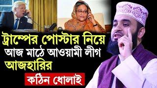 ট্রাম্পের পোস্টার নিয়ে আজ মাঠে আওয়ামী লীগ, আজহারীর কঠিন ধোলাই | মিজানুর রহমান আজহারী | Azhari Waz