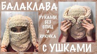 Балаклава с ушками из тиктока за пару часов. Мастер-класс