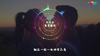 #抖音【HD高音質】白小白 - 最美情侶 ◖就在一起一生相守不棄 就在一起誰都不許說分離 最美的情侶◗ [Official Music Video] 官方動態歌詞版