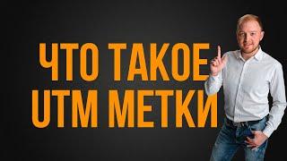 Что такое UTM метки. Как настраивать. Яндекс Директ 2020