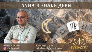 072. Луна в знаке Девы  | ДЖЙОТИШЬ