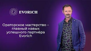 Ораторское мастерство – главный навык успешного партнёра Evorich