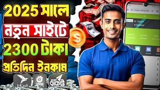 টাকা ইনকাম করার সহজ উপায় । 2025 Free income site । Online free income site 2025 । new income site