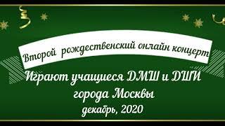 Второй рождественский онлайн концерт учащихся ДМШ и ДШИ г. Москвы (декабрь, 2020).