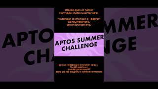 Второй дроп от Aptos? Получаем «Aptos Summer NFT» #nft #airdrop #нфт #аирдроп