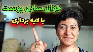 جوانسازی پوست صورت به کمک لایه برداری / Rejuvenation of the facial skin with the help of exfoliation