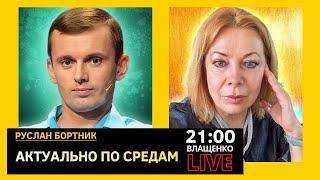 На каких условиях путин готов к переговорам? Руслан Бортник