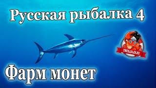 Русская рыбалка 4 Фарм на норвежском море