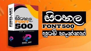 PixelArt 500 Sinhala Font Gift Pack Free අපෙන් ඔයාලට පුංචි තෑග්ගක්