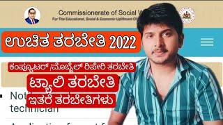 Application for Skilled Training Programme 2022 | social welfare department | karnataka